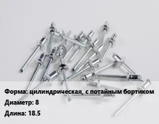 Заклепка цилиндрическая, с потайным бортиком 8х18.5